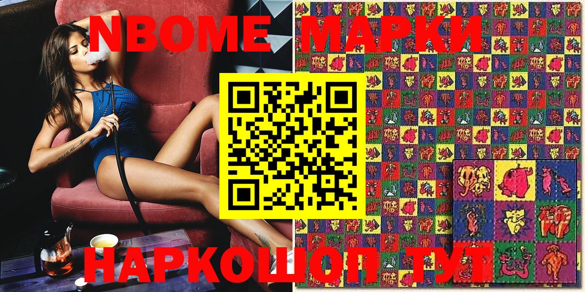 Марки NBOMe 1,5мг Асино